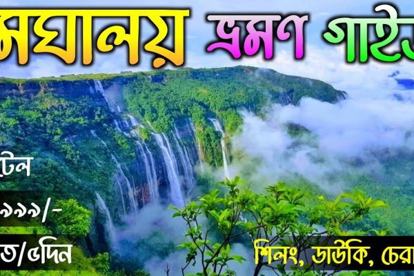 Meghalaya Tour 2023 | Shillong Tour Plan | Meghalaya Tour Guide in Bengali | Meghalaya Tourist Place